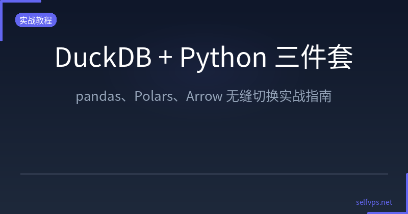 DuckDB + Python Toolkit: Seamless Integration with pandas, Polars, and Arrow