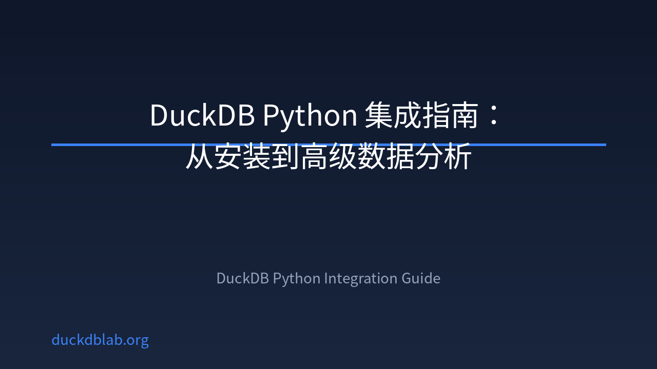 DuckDB Python 集成指南：从安装到高级数据分析