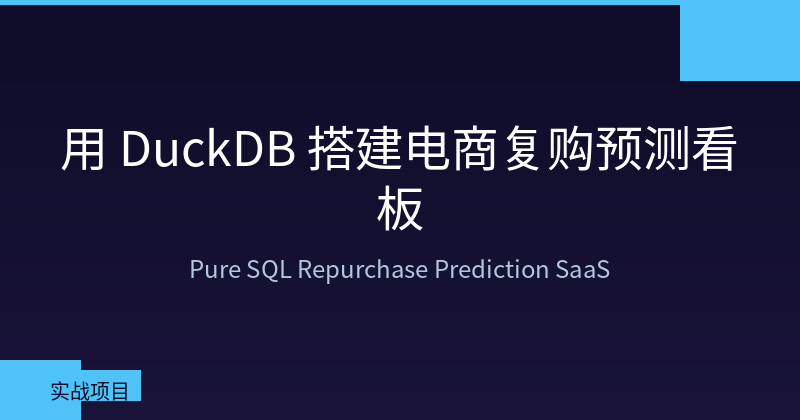 Build an E-commerce Repurchase Prediction Dashboard with DuckDB — Pure SQL, No ML Required