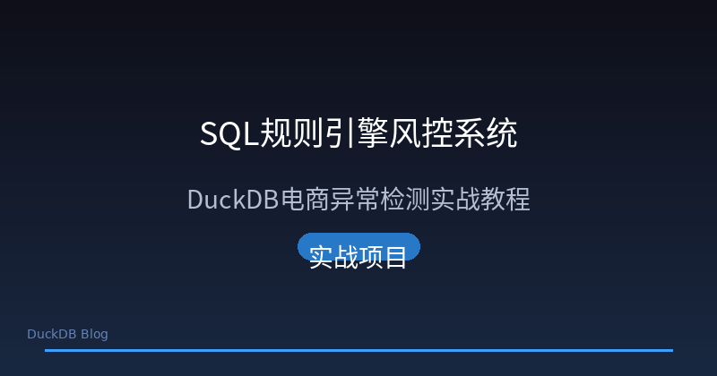 Building an E-commerce Risk Control System with DuckDB SQL Rule Engine: A Zero-to-One Guide