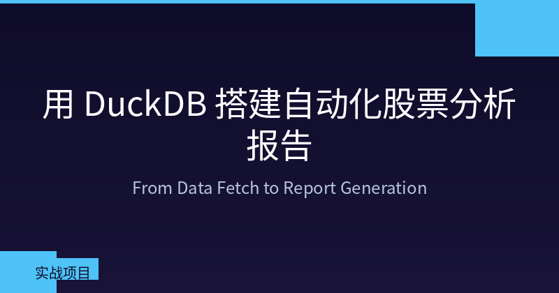 Building an Automated Stock Analysis Report with DuckDB: From Data Fetch to Report Generation