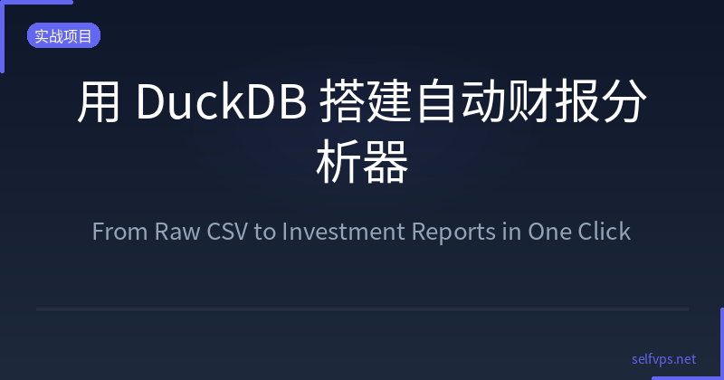 Build an Automated Financial Report Analyzer with DuckDB: From Raw CSV to Investment Reports in One Click