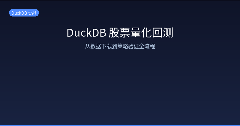 Stock Quantitative Backtesting with DuckDB: From Data Download to Strategy Validation