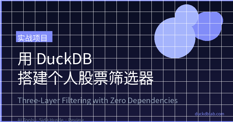 Building a Personal Stock Screener with DuckDB: Three-Layer Filtering in Under 100 Lines