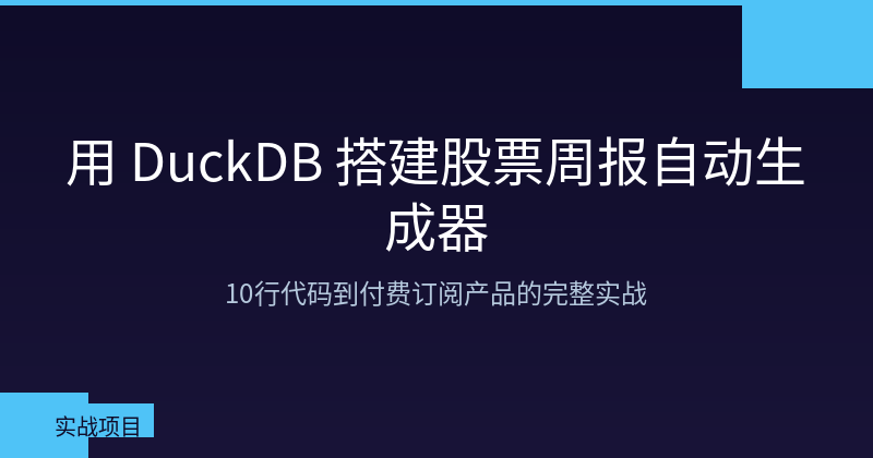 Build an Automated Stock Weekly Report with DuckDB: From 10 Lines of Code to a Paid Subscription Product