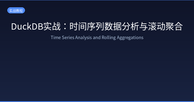 DuckDB实战：时间序列数据分析与滚动聚合