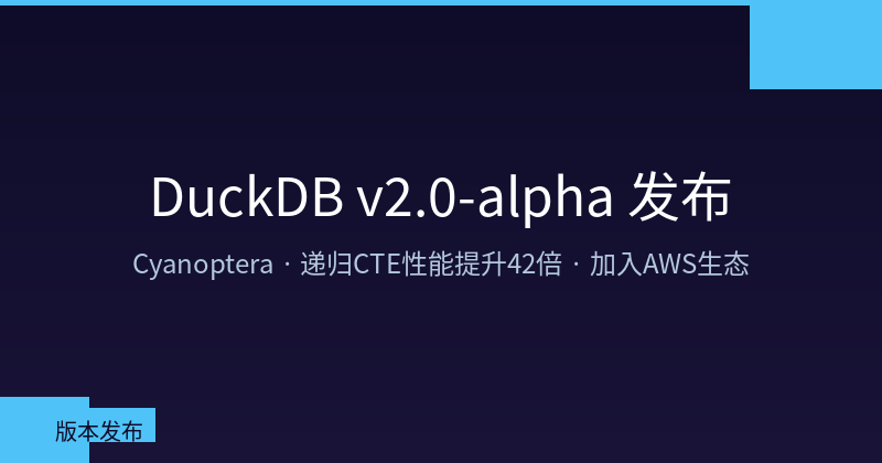 DuckDB v2.0-alpha Released: Code-named Cyanoptera, 42x Recursive CTE Speedup