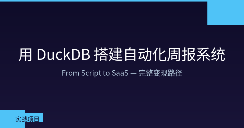 Build an Automated Weekly Report System with DuckDB: From Script to Product