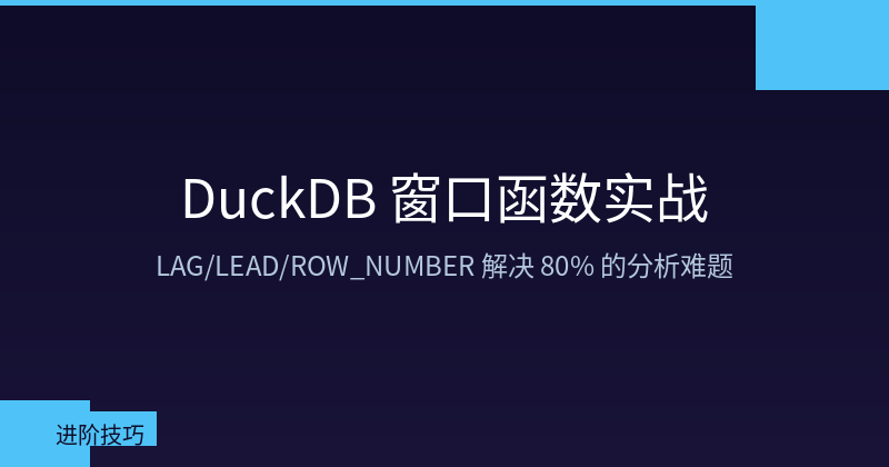DuckDB Window Functions in Practice: LAG/LEAD/ROW_NUMBER for 80% of Analysis Problems