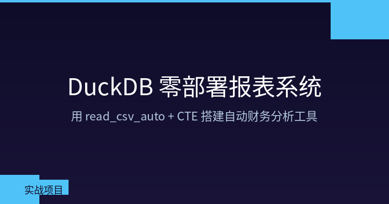 DuckDB Zero-Deploy Report System: Build Automated Financial Analysis Tools with read_csv_auto + CTE