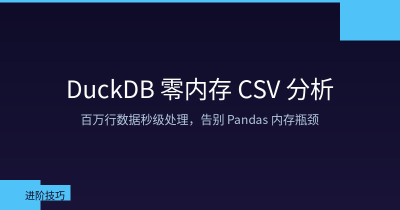 DuckDB Zero-Memory CSV Analysis: The Complete Guide to Millisecond-Level Processing